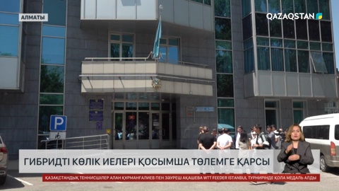 Гибридті көлік иелері қосымша төлемге қарсы