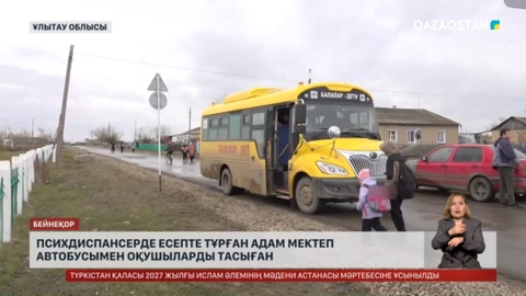 Психдиспансерде есепте тұрған адам мектеп автобусымен оқушыларды тасыған  