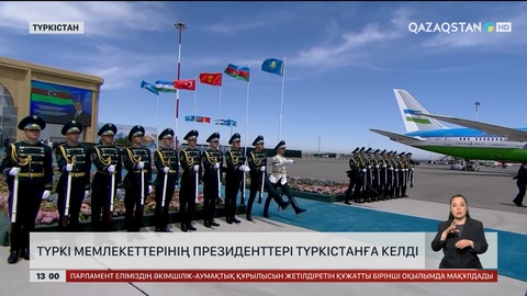 Түркі мемлекеттерінің президенттері Түркістанға келді