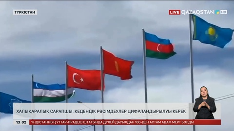 Сарапшы: Кедендік рәсімдеулер цифрландырылуы керек