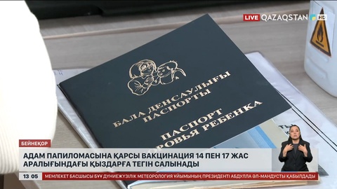 Адам папилломасына қарсы вакцина 14 пен 17 жас аралығындағы қыздарға да тегін салынады