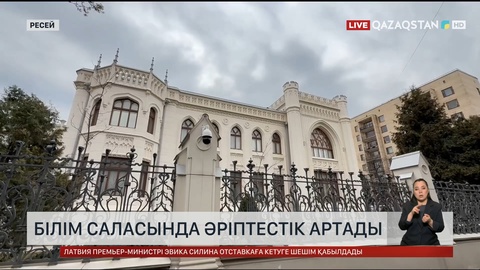 Қазақстан мен Ресей білім саласында әріптестікті арттырады
