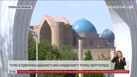 Түркістанда түркі елдері өркениетінің орталығы құрылады