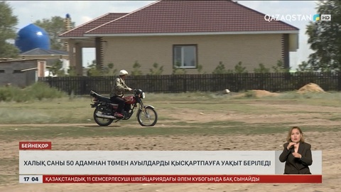 Халқының саны 50 адамнан аз ауылды бірден жаппайды