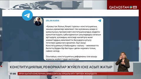 Конституциялық реформалар жүйелі іске асып жатыр 