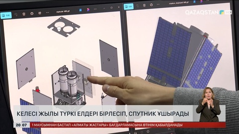  Келесі жылы түркі елдері бірлесіп жасаған спутник ұшырылады