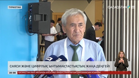 Саяси және цифрлық ынтымақтастықтың жаңа деңгейі 