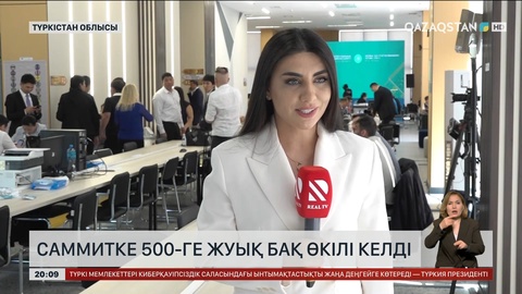  Саммитке 500-ге жуық БАҚ өкілі келді