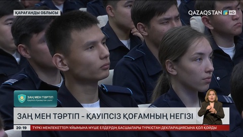 Заң мен тәртіп - қауіпсіз қоғамның негізі