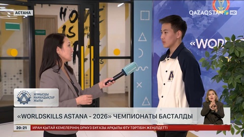 «Worldskills Astana-2026» чемпионаты басталды