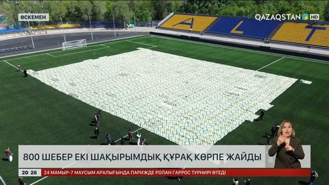  800 шебер екі шақырымдық құрақ көрпе жайды