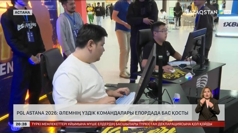 PGL ASTANA 2026: Әлемнің үздік командалары елордада бас қосты
