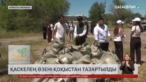  Қаскелең өзені қоқыстан тазартылды