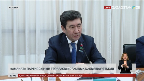 «AMANAT» партиясының төрағасы қоғамдық қабылдау өткізді