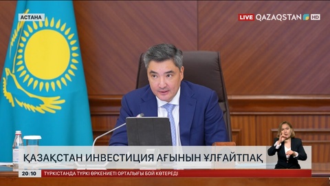 Қазақстан инвестицияны көбірек тартуға ниетті