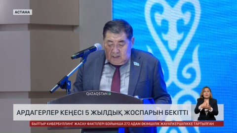 Ардагерлер кеңесі 5 жылдық жоспарын бекітті