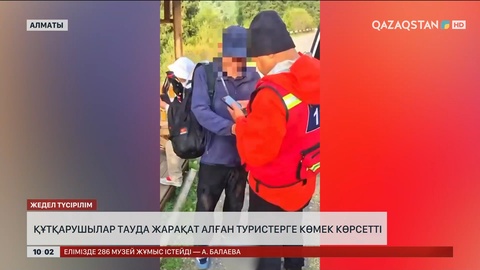 Құтқарушылар тауда жарақат алған туристерге көмек көрсетті