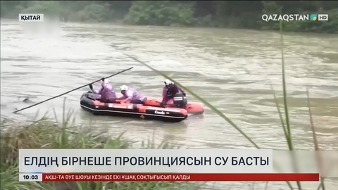 Қытайдың бірнеше провинциясын су басты