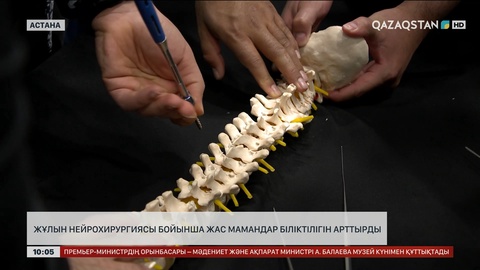 Жұлын нейрохирургиясы бойынша жас мамандар біліктілігін арттырды