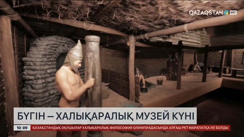 Бүгін – Халықаралық музей күні