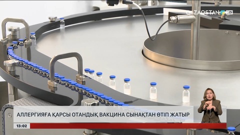 Аллергияға қарсы отандық вакцина сыналуда