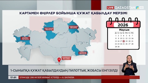 1-сыныпқа цифрлық форматта қабылдайды
