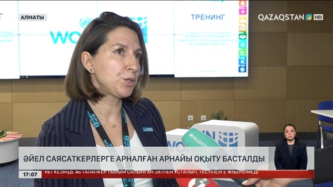 Әйел саясаткерлерді арнайы оқыта бастады