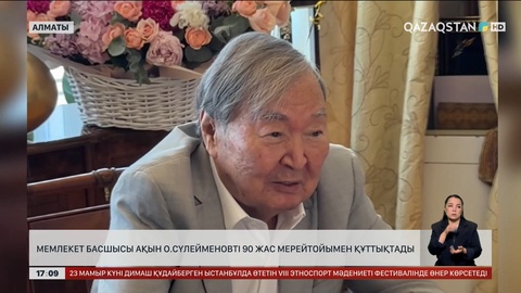 Олжас Сүлейменов тоқсанға толды