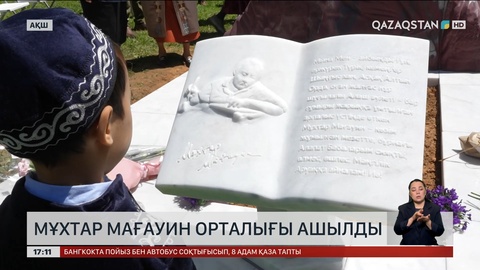 АҚШ-та Мұхтар Мағауин орталығы ашылды