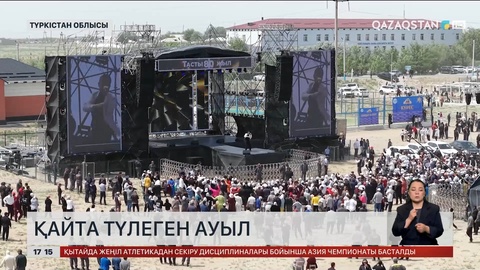 Түркістан облысының Тасты ауылы қайта түледі