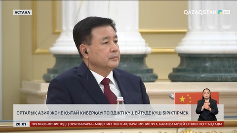  Орталық Азия және Қытай киберқауіпсіздікті күшейтуде күш біріктірмек