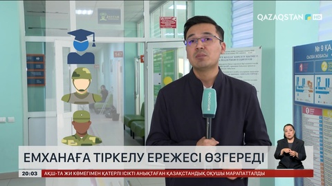  Емханаға тіркелу ережесі өзгереді
