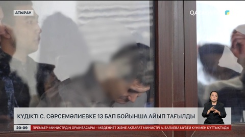  Күдікті Сұлтан Сәрсемәлиевке 13 бап бойынша айып тағылды
