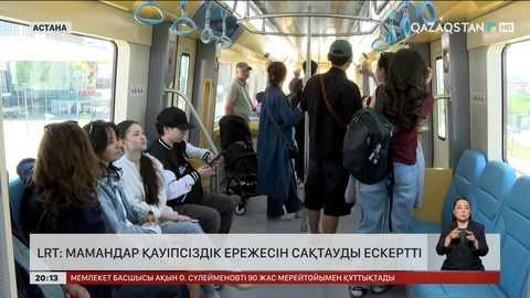 LRT: Мамандар қауіпсіздік ережесін сақтауды ескертті