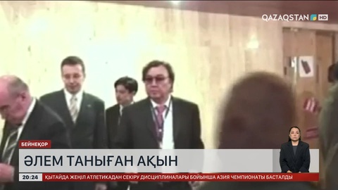 Әлем таныған ақын 