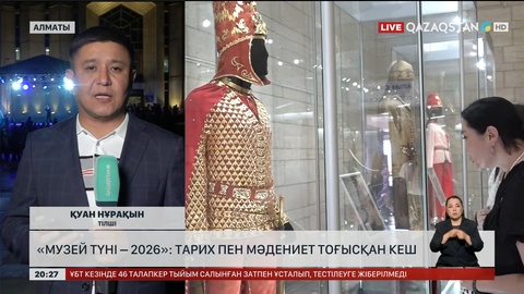 «Музей түні – 2026»: Тарих пен мәдениет тоғысқан кеш