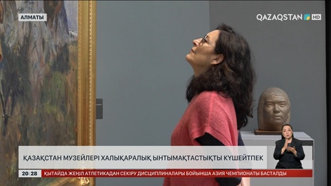 Қазақстан музейлері халықаралық ынтымақтастықты күшейтпек