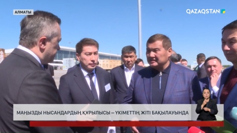  Маңызды нысандардың құрылысы – Үкіметтің жіті бақылауында