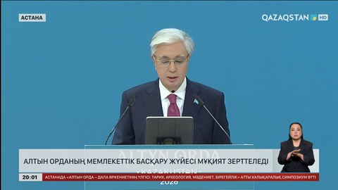  Алтын Орданың мемлекеттік басқару жүйесі мұқият зерттеледі