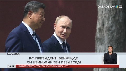 Әлем жаңалықтарына шолу