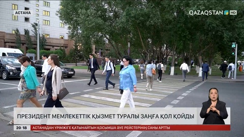 Президент «Мемлекеттік қызмет туралы» заңға қол қойды