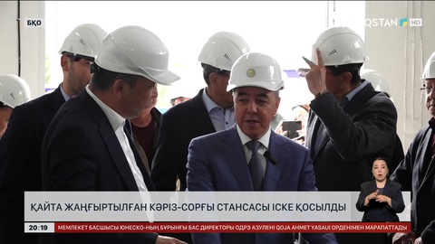 Қайта жаңғыртылған кәріз-сорғы стансасы іске қосылды