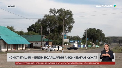 Конституция – елдің болашағын айқындаған құжат