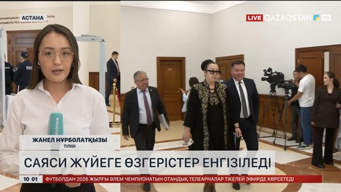 Саяси жүйеге өзгерістер енгізіледі 