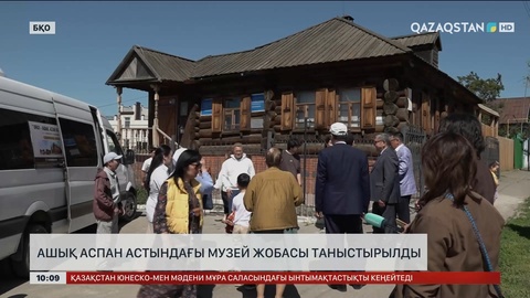 Оралда ашық аспан астындағы музей жобасы таныстырылды