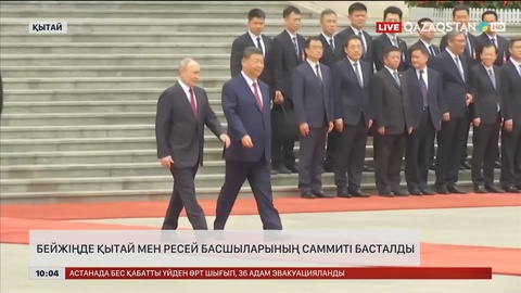 Бейжіңде Қытай төрағасы Си Цзиньпин мен Ресей президенті Владимир Путин арасында саммит басталды