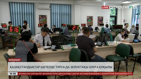 Қазақстандықтар шетелде тұрса да зейнетақы алуға құқылы 