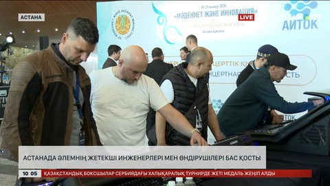 Астанада әлемнің жетекші инженерлері мен өндірушілері бас қосты 
