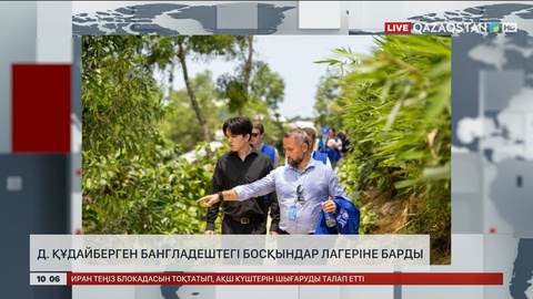 Димаш Құдайберген Бангладештегі босқындар лагеріне барды