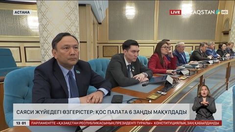 Қос палата 6 заңды мақұлдады